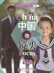 China Focus: Chinese Audiovisual-Speaking Course Intermediate I. Education / Фокус на Китай: сборник материалов на отработку навыков разговорной речи