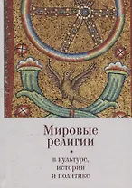 Мировые религии в культуре, ис