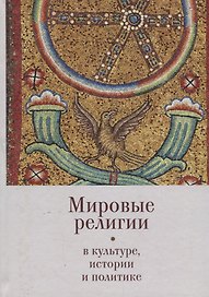 Мировые религии в культуре, ис
