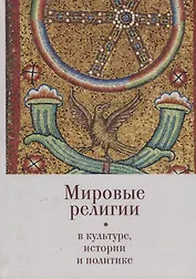 Мировые религии в культуре, ис