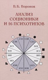 Анализ соционики и 16 психотипов