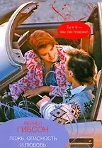 Гор.Стиль(м).Ложьопасность и любовь