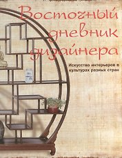 Восточный дневник дизайнера: Искусство интерьеров в культурах разных стран