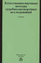 Естественно-научные методы судебно-экспертных исследований