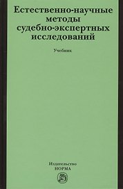 Естественно-научные методы судебно-экспертных исследований