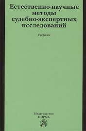 Естественно-научные методы судебно-экспертных исследований