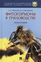 Фитогормоны в пчеловодстве.Монография.