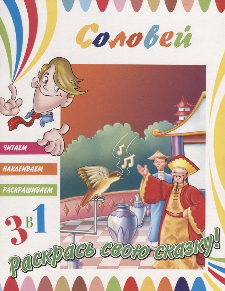 

Соловей. Раскрась свою сказку!