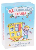 Неправильная страна. Игра для психологической работы с детьми