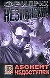 Абонент недоступен (мягк)(Господин Адвокат). Незнанский Ф. (Аст)