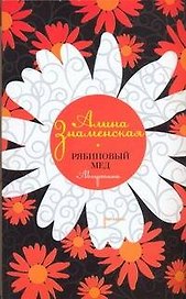 Рябиновый мед: Августина: роман