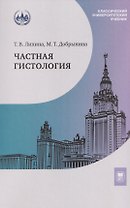 Частная гистология: учебно-методическое пособие к практическим занятиям