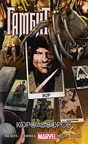 Гамбит. Т.3. Король воров