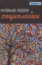 Новые идеи в социологии
