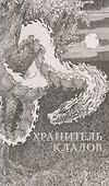 Хранитель кладов. Золото мертвых. Омнибус - 2