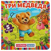 Книга-пазл 2 в 1. 5 пазлов. Три медведя