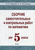 Сборник самостоятельных и контрольных работ по математике для 5 класса - 0