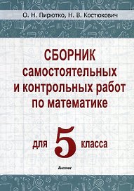 Сборник самостоятельных и контрольных работ по математике для 5 класса