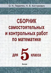 Сборник самостоятельных и контрольных работ по математике для 5 класса