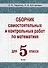 Сборник самостоятельных и контрольных работ по математике для 5 класса - 0