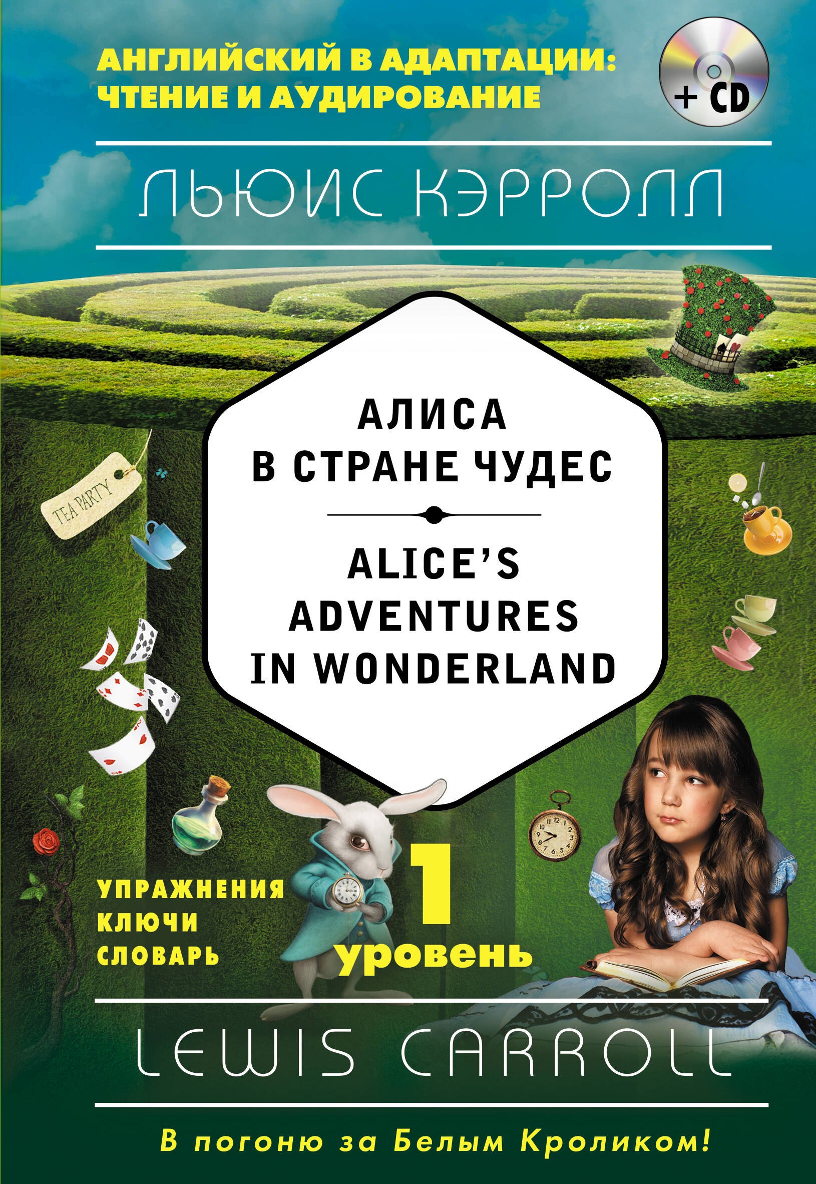  Алиса в Стране чудес = Alices Adventures in Wonderland (+CD). 1-й уровень