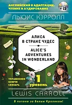 Алиса в Стране чудес = Alices Adventures in Wonderland (+CD). 1-й уровень