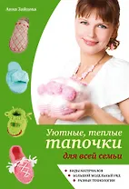 Уютные, теплые тапочки для всей семьи