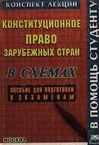Конституционное право зарубежных стран в схемах : Конспект лекций : Пособие для подготовки к экзаменам