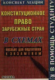 Конституционное право зарубежных стран в схемах : Конспект лекций : Пособие для подготовки к экзаменам