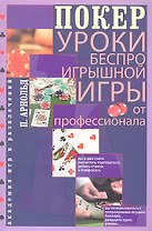 Покер. Уроки беспроигрышной игры от профессионала
