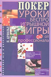Покер. Уроки беспроигрышной игры от профессионала