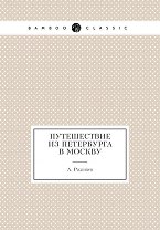 Путешествие из Петербурга в Москву