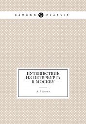Путешествие из Петербурга в Москву
