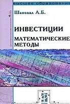 Инвестиции: математические методы: Учеб. пос. / А.Б. Шаповал. - М.: Форум:  ИНФРА-М, 2007. - 96 с.