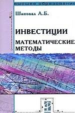 Инвестиции: математические методы: Учеб. пос. / А.Б. Шаповал. - М.: Форум:  ИНФРА-М, 2007. - 96 с.
