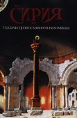 Сирия глазами православного паломника. Сборник - 0