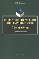 Современный русский литературный язык. Лексикология. Учебное пособие