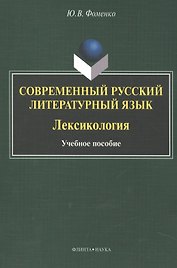 Современный русский литературный язык. Лексикология. Учебное пособие
