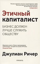 Этичный капиталист. Бизнес должен лучше служить обществу