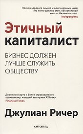 Этичный капиталист. Бизнес должен лучше служить обществу