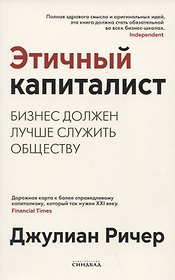 Этичный капиталист. Бизнес должен лучше служить обществу