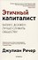 Этичный капиталист. Бизнес должен лучше служить обществу - 0