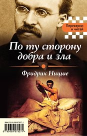 По ту сторону добра и зла. Я и Оно