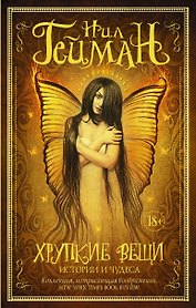 Хрупкие вещи