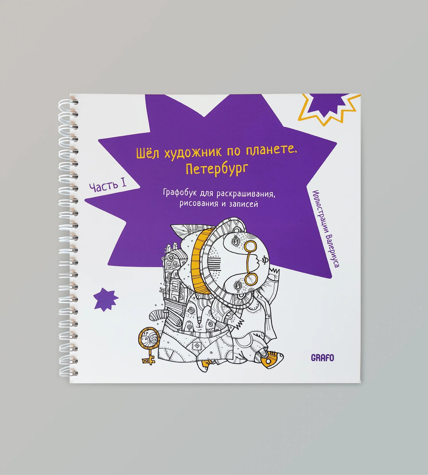 Обложка книги «Шел художник по планете. Петербург. Часть 1»