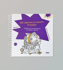 Шел художник по планете. Петербург. Часть 1