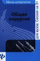 Общая хирургия : шпаргалка