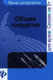 Общая хирургия : шпаргалка