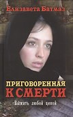 Приговоренная к смерти. Выжить любой ценой - 0