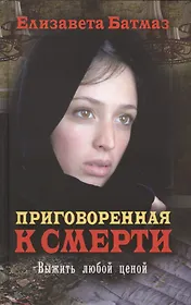 Приговоренная к смерти. Выжить любой ценой